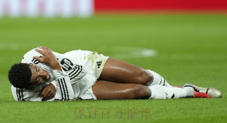 皇马官方:贝林厄姆肌肉受伤 媒体预计缺阵1个月 皇马官方:贝林厄姆肌肉受伤 媒体预计缺阵1个月